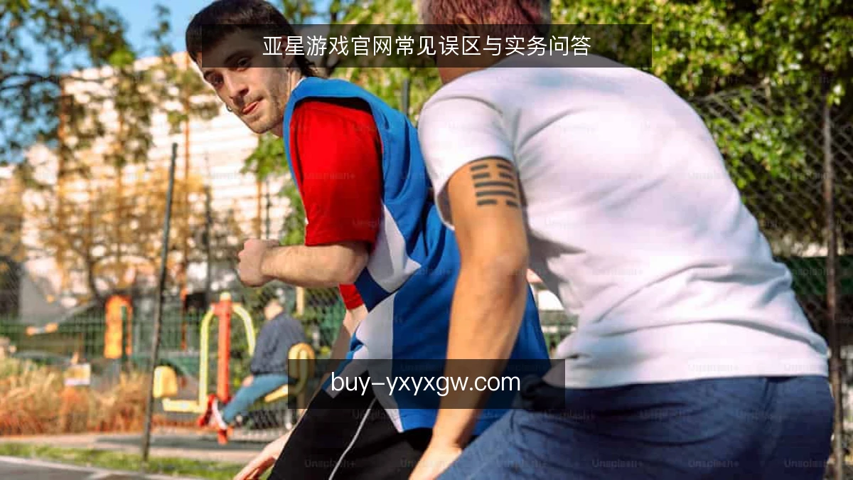 亚星游戏官网常见误区与实务问答