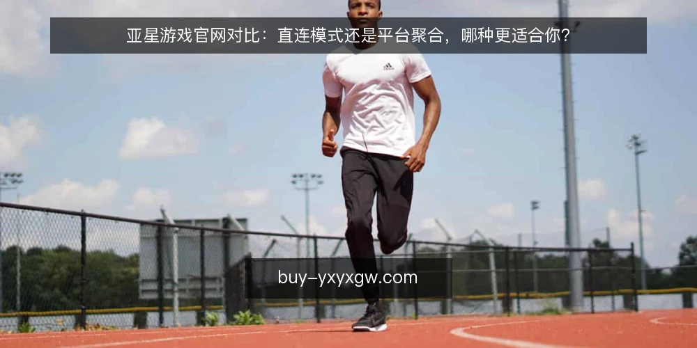 亚星游戏官网对比：直连模式还是平台聚合，哪种更适合你？ — 先明确决策标准 配图