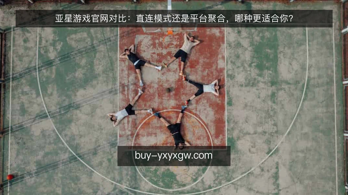 亚星游戏官网对比：直连模式还是平台聚合，哪种更适合你？