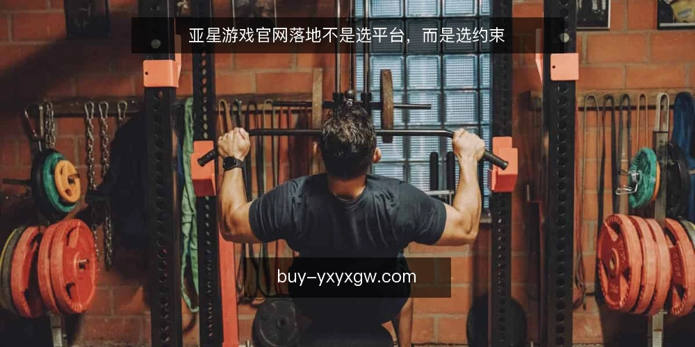 亚星游戏官网落地不是选平台，而是选约束 — 场景设定：一个运营团队的真实起点 配图