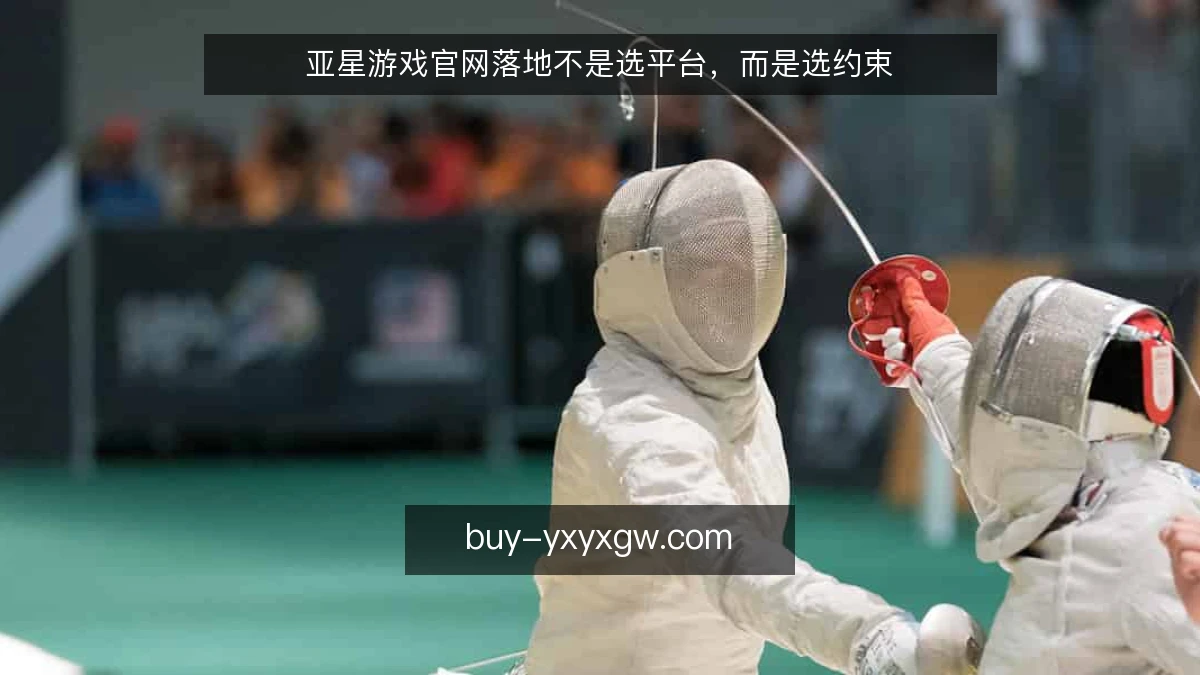 亚星游戏官网落地不是选平台，而是选约束