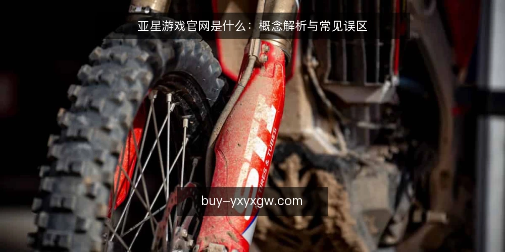亚星游戏官网是什么:概念解析与常见误区 — 亚星游戏官网的定义与基本边界 配图