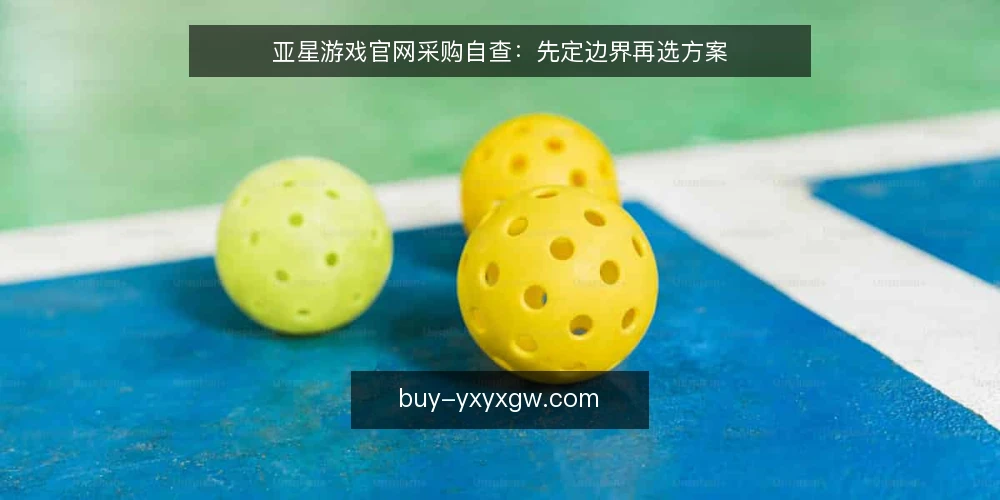 亚星游戏官网采购自查:先定边界再选方案 — 现状:平台多,但需求没被写清楚 配图